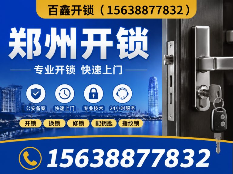 新郑市修锁展示图